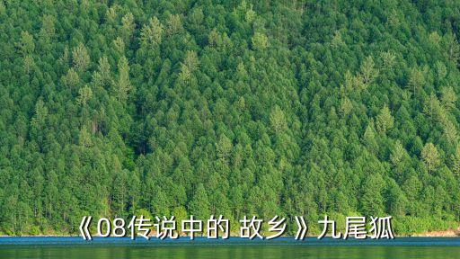 傳說中的故鄉,九尾狐族長為救親爸爸犧牲自己手腳