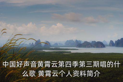中國(guó)好聲音黃霄云第四季第三期唱的什么歌 黃霄云個(gè)人資料簡(jiǎn)介