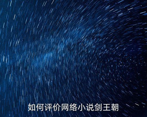 如何評價網(wǎng)絡小說劍王朝