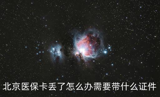北京社保卡，北京社保卡丟失怎么辦有何影響謝謝