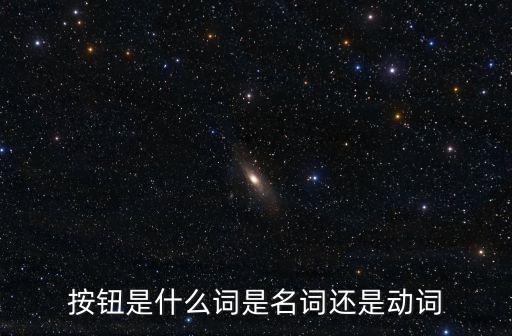 按鈕是什么詞是名詞還是動詞