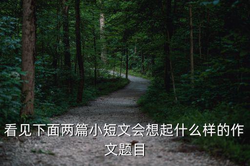 看見下面兩篇小短文會想起什么樣的作文題目