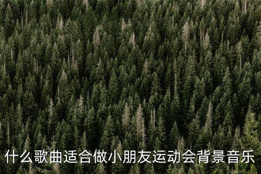什么歌曲適合做小朋友運動會背景音樂