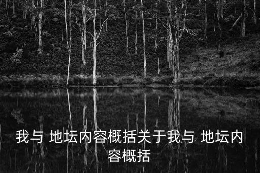 我和地壇,《我和地壇》講述殘疾人對生與死的深刻思考