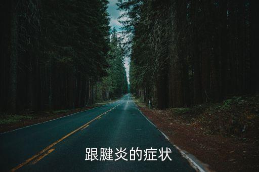 跟腱炎的癥狀