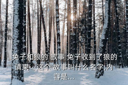 狼和兔子的故事,兔子被邀請到狼夫婦面前請吃掉狐貍