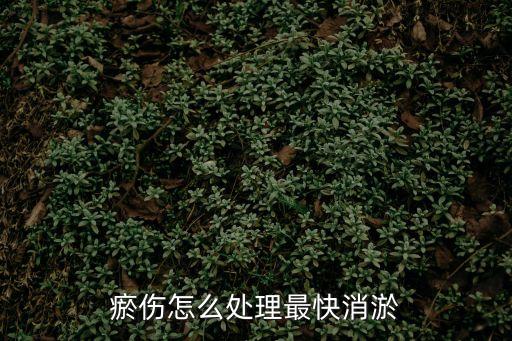 瘀傷怎么處理最快消淤