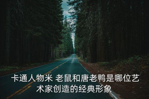 老鼠卡通,米老鼠是迪士尼的小老鼠?