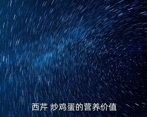 西芹炒雞蛋,墨汁芹菜香脆爽口好吃清淡