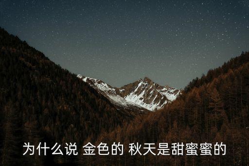 為什么說 金色的 秋天是甜蜜蜜的