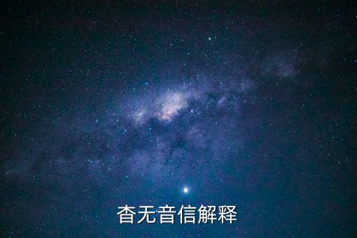 杳無音信，杳無音信解釋