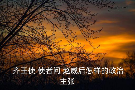 齊王使使者問趙威后,趙威后未拆信給齊王使者:收成還可以吧