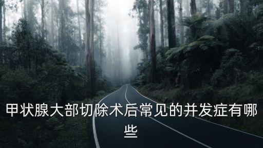 甲狀腺大部切除術后常見的并發癥有哪些