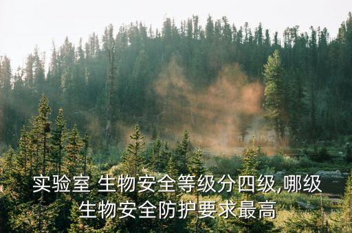 實驗室生物安全,2級生物安全防護實驗室-0/結構和設施