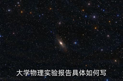 大學物理實驗報告，大學物理實驗報告怎么寫