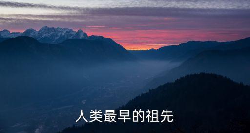人類最早的祖先