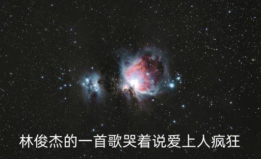 修煉愛情的歌詞，幾年前的幻想 幾年后的原諒 為一張臉去養(yǎng)一身傷 別講想念我 我會受不