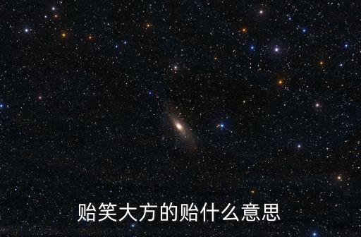 貽笑大方的貽，貽笑大方的貽什么意思