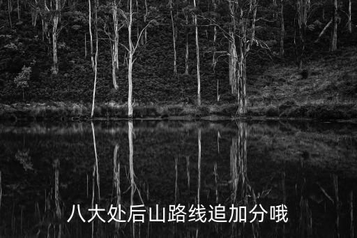 八大處滑道，煩請各位問下此處滑道位于北京哪個景點