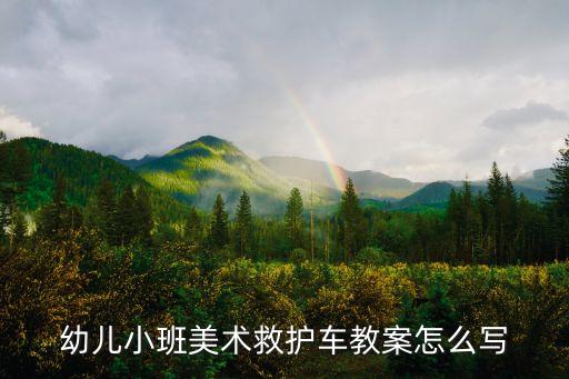 幼兒小班美術救護車教案怎么寫