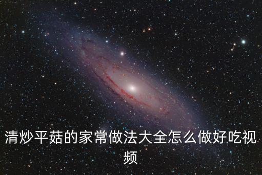 炒平菇的做法，清炒平菇的家常做法大全怎么做好吃視頻