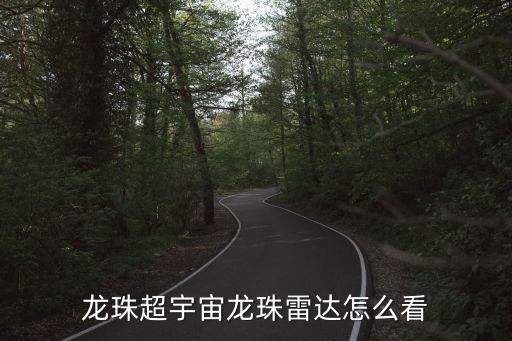 龍珠超宇宙龍珠雷達怎么看
