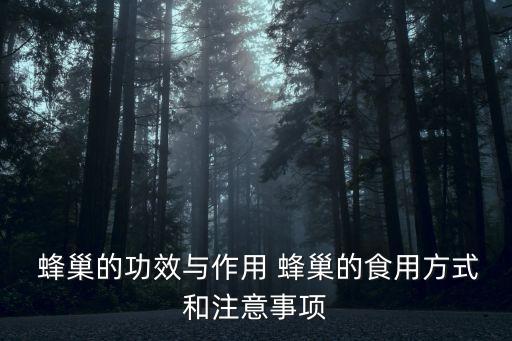  蜂巢的功效與作用 蜂巢的食用方式和注意事項