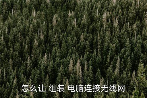 怎么讓 組裝 電腦連接無線網