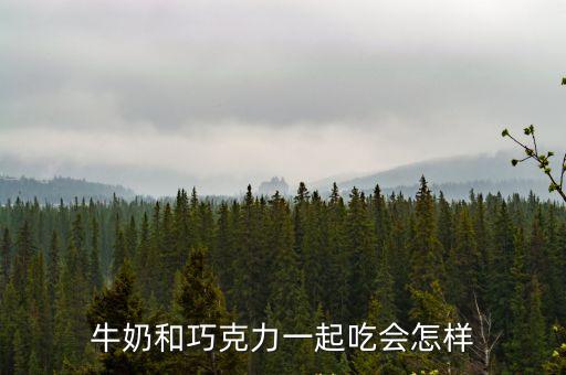 巧克力牛奶，牛奶和巧克力能在一起吃么