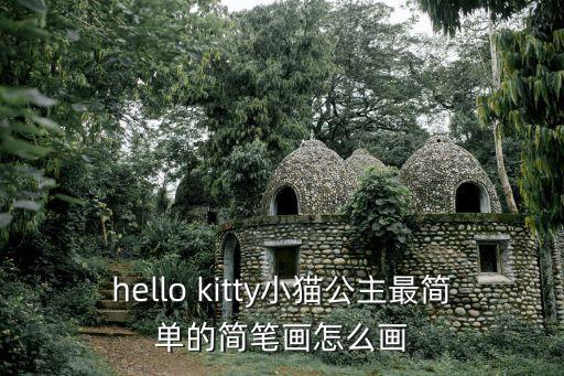 hello kitty小貓公主最簡單的簡筆畫怎么畫