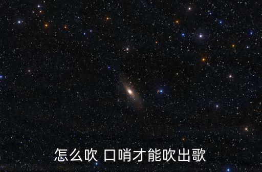 吹口哨技巧,【新兒女英雄傳》第十一回:口型像哨子怎么吹?