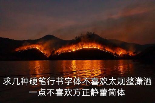 硬筆書法字，求幾種硬筆行書字體不喜歡太規整瀟灑一點不喜歡方正靜蕾簡體