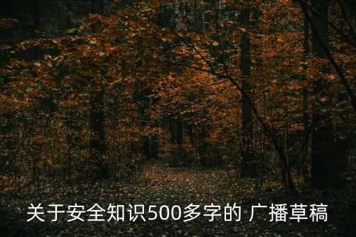 關(guān)于安全知識500多字的 廣播草稿