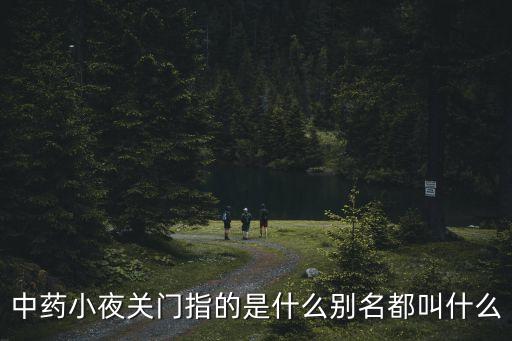 夜關門，夜關門草藥的功效怎樣