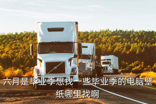 畢業(yè)圖片，六月是畢業(yè)季想找一些畢業(yè)季的電腦壁紙哪里找啊