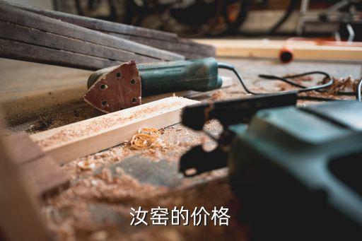 瓷片價格,窯口較短傳世較少宋代汝窯瓷器市場價逾900元