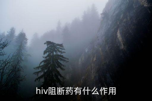 阻斷藥副作用，hiv阻斷藥有什么作用