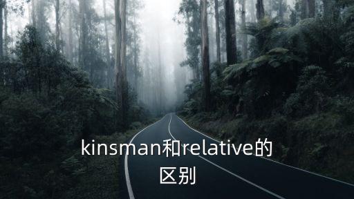 kinsman和relative的區(qū)別