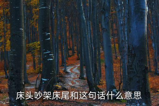 床頭吵架床尾和這句話什么意思