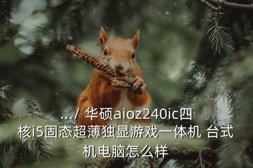 華碩臺(tái)式機(jī)怎么樣,華碩電腦和聯(lián)想電腦比較好