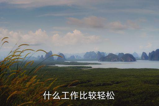 最輕松的工作，什么樣的工作才是最輕松的