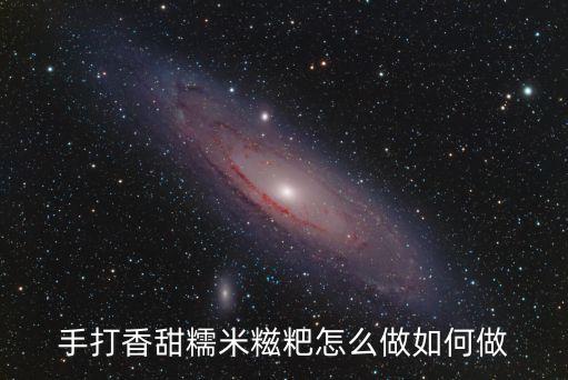 手打香甜糯米糍粑怎么做如何做