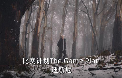 比賽計劃The Game Plan 迪斯尼