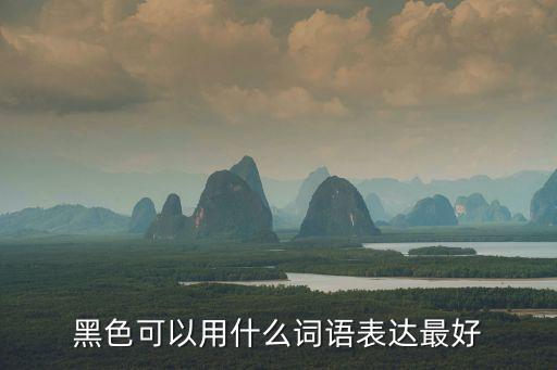 描寫黑色的詞語，表示黑的詞語