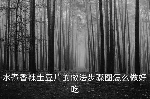香辣土豆片，水煮香辣土豆片的做法步驟圖怎么做好吃