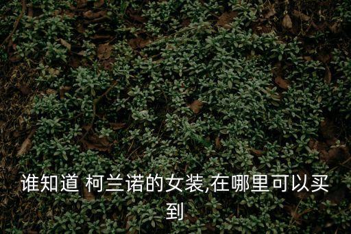 柯蘭諾,我遇到最差的店柯蘭諾女裝退款一個多月還沒收到