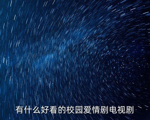 校園戀愛電視劇，關于校園愛情的電視劇或電影有哪些