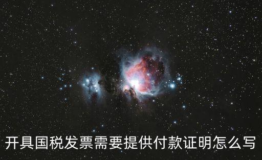 付款證明范本，開具國稅發票需要提供付款證明怎么寫
