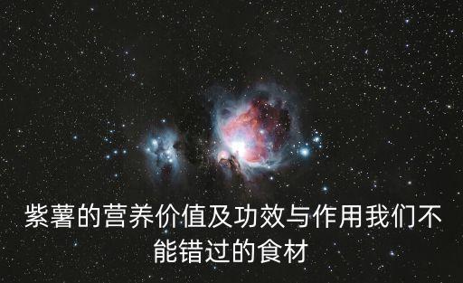  紫薯的營養價值及功效與作用我們不能錯過的食材