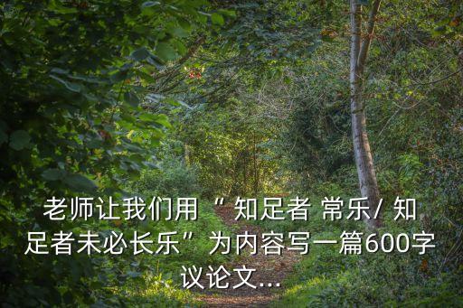 知足者常樂作文,一文讀懂!no知足